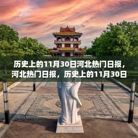 历史上的河北热门日报，与自然美景的不解之缘——11月30日篇