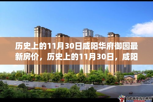 历史上的11月30日，咸阳华府御园房价变迁背后的励志故事与最新房价揭秘