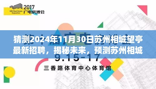 揭秘未来，苏州相城望亭地区最新招聘趋势预测（2024年）