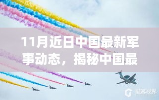 揭秘中国最新军事科技动态，尖端装备展现未来战争先锋利器