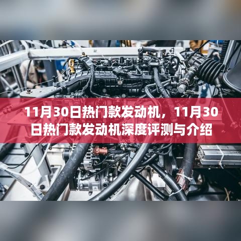 11月30日热门款发动机深度评测与介绍，性能、特点全解析