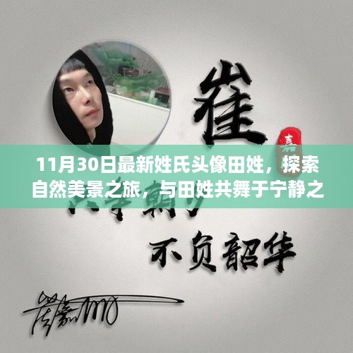 田姓与自然美景之旅，共舞宁静中的探索之旅