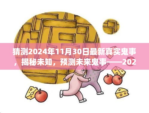 揭秘未知事件，揭秘探索预测未来鬼事——揭秘神秘事件探索 2024年11月30日最新真实鬼事预测与揭秘