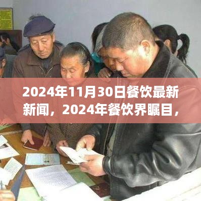 2024年餐饮界瞩目，最新趋势与新闻深度解析