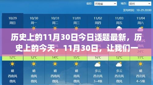 历史上的今天，拥抱变化，书写励志人生新篇章——11月30日今日话题最新回顾