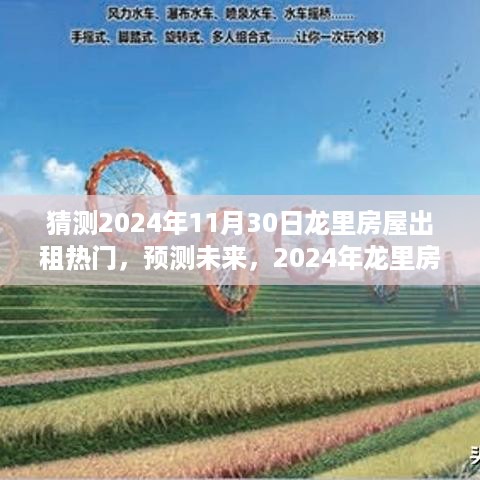 2024年龙里房屋出租市场展望，预测未来热门趋势