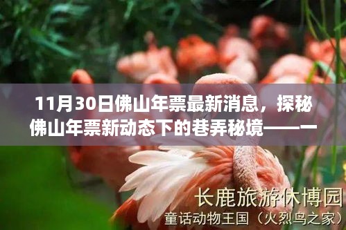 探秘佛山年票新动态下的巷弄秘境，一家隐藏在小巷中的特色小店揭秘最新消息