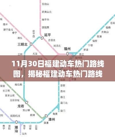 揭秘福建动车热门路线图，11月30日特别版回顾