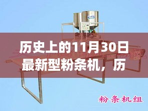 历史上的11月30日，新型粉条机的诞生与发展回顾