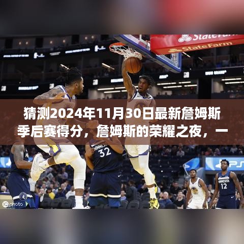 詹姆斯的荣耀之夜，预测2024年季后赛得分，篮球与友情的温馨故事