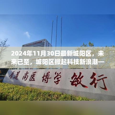 城阳区掀起科技新浪潮，最新高科技产品体验之旅揭秘未来生活趋势