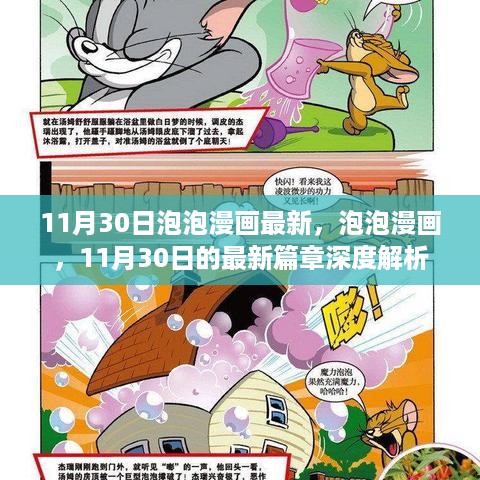 11月30日泡泡漫画最新篇章深度解析与赏析