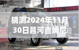 昌河吉姆尼2024年11月30日热点资讯预测与揭秘，初学者与进阶用户指南