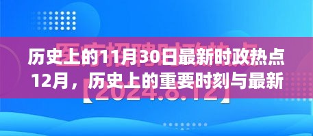 历史上的重要时刻与最新时政热点解析，掌握时政热点研究技能的途径