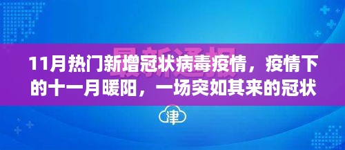 十一月暖阳下的冠状病毒奇遇，疫情下的最新挑战与希望