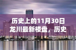 历史上的11月30日龙川最新楼盘购房攻略，入门到签约全步骤详解