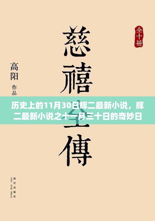 辉二最新小说，十一月三十日的奇妙日常——友谊与爱的力量闪耀历史长河