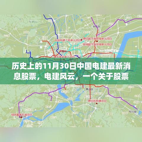 电建风云，股票背后的友情与温馨故事——中国电建最新消息股票纪实（历史篇）