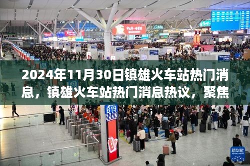 镇雄火车站热议，聚焦变革与展望，热议2024年11月30日