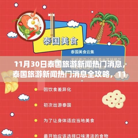 泰国旅游新闻热门消息全攻略，掌握旅行技能，启程泰国之旅（11月30日出发）