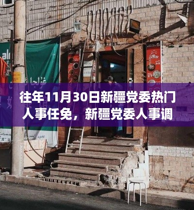 新疆党委人事调整背后的故事与小巷深处的特色小店奇遇记揭秘