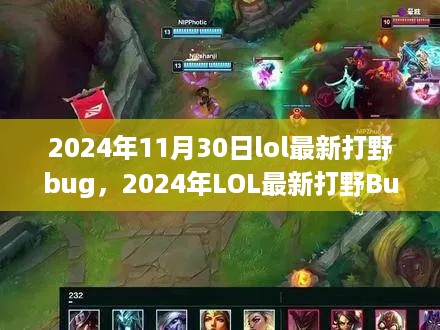 2024年LOL最新打野Bug实战指南，零基础快速掌握打野技巧与实战应用