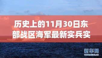 历史上的11月30日，东部战区海军最新实兵实弹演练深度解析与观察