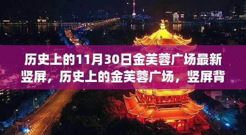 历史上的金芙蓉广场，励志蜕变之旅与竖屏背后的故事