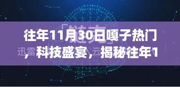 揭秘，往年11月30日嘎子科技盛宴中的热门高科技新品亮相时刻