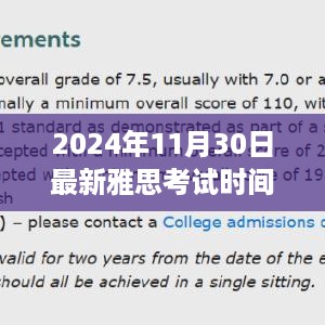 最新指南，2024年11月30日雅思考试时间与步骤详解