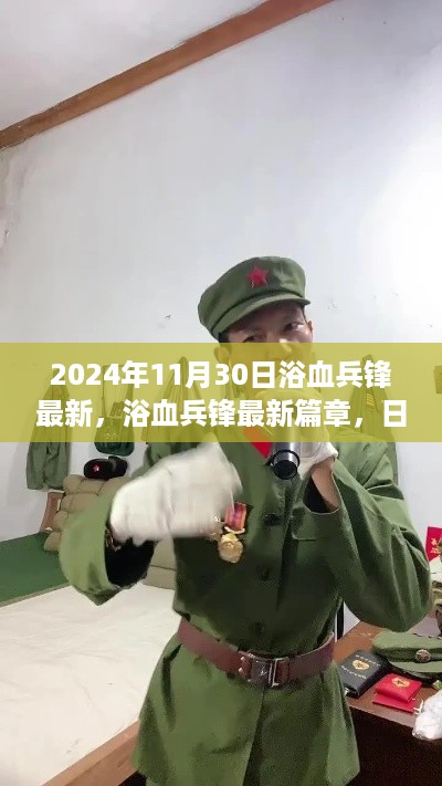 浴血兵锋，日常趣事与战友情的温馨回响（最新篇章，2024年11月30日更新）