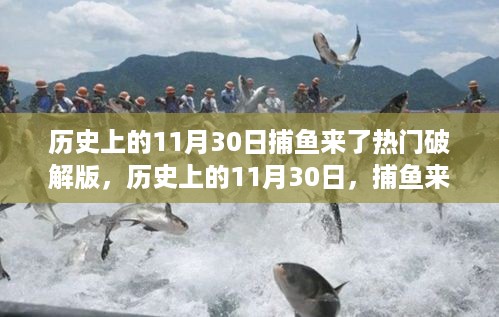 揭秘捕鱼来了热门破解版背后的故事与警示，历史上的捕鱼日揭秘与反思