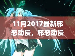 2017年11月邪恶动漫深度探讨，内容及其影响分析