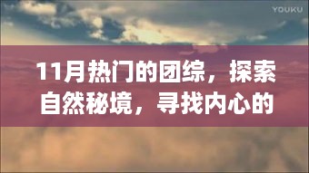 11月热门团综，探索自然秘境，心灵宁静之旅