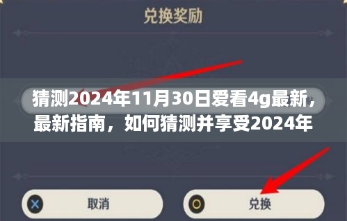 2024年11月30日爱看4G最新指南，预测与享受极致体验