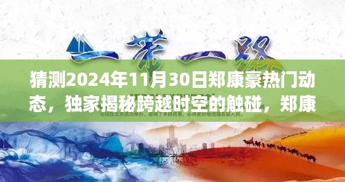 独家揭秘郑康豪2024年热门动态，跨越时空的触碰与前沿科技的无限魅力体验