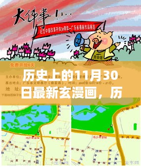 历史上的玄漫画启示之旅，今日与未来的梦想探寻