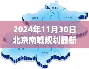 揭秘未来蓝图，北京南城规划最新动态与未来展望（2024年）