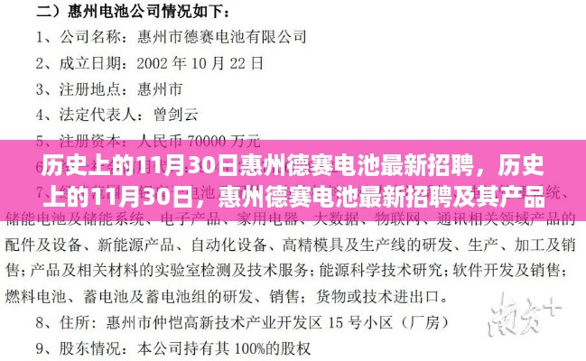 历史上的11月30日，惠州德赛电池最新招聘及深度解析产品特性