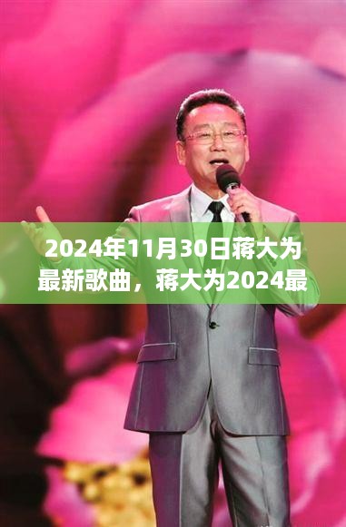 蒋大为2024最新单曲自然之旅，鼓舞与宁静之韵发布