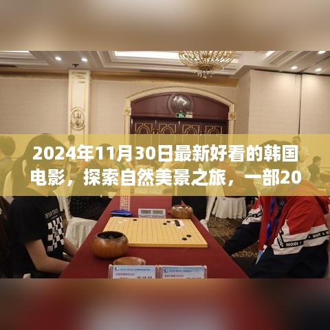 探索自然美景之旅，最新韩国电影带你寻找内心的宁静与欢笑（2024年）