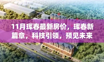 11月珲春最新智能房产科技引领未来房价——深度体验报告