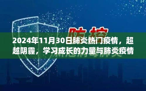 超越阴霾，肺炎疫情下的励志故事与学习成长的力量