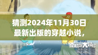 穿越时空的奇遇，预测2024年穿越小说新潮流之终极出版