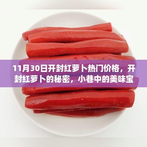 开封红萝卜的秘密，小巷美味宝藏与最新热门价格揭秘