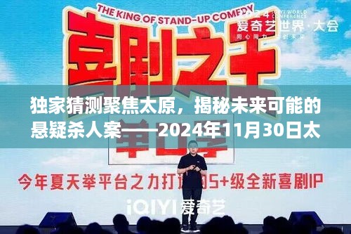 独家揭秘，太原未来悬疑杀人案猜想——热门新闻预测聚焦2024年11月30日太原杀人案