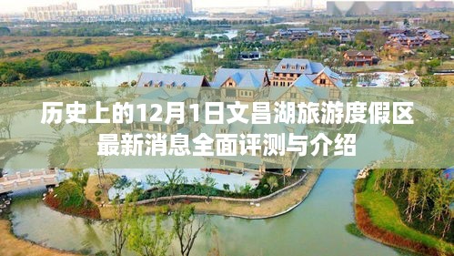 文昌湖旅游度假区最新消息全面评测与介绍，历史视角下的深度探索（12月1日特辑）