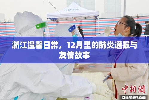 浙江温馨日常与肺炎通报下的友情故事