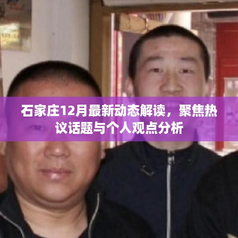 石家庄12月最新动态解读，热议话题与个人观点深度剖析