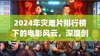 电影风云，深度剖析与观点碰撞——盘点2024年灾难片排行榜